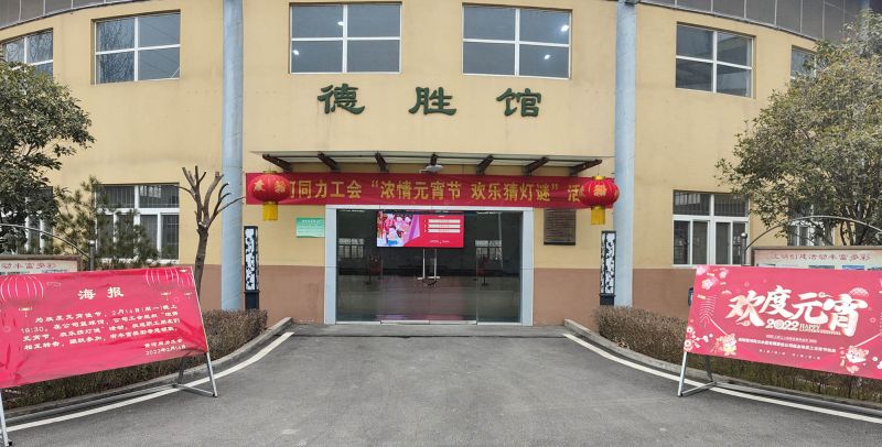 
				   
					黃河同力開(kāi)展“濃情元宵節，歡樂(lè )猜燈謎”活動(dòng)
				 