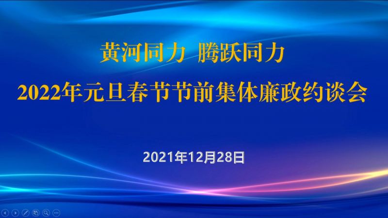 
				   
					黃河同力、騰躍同力紀委召開(kāi)2022年元旦春節節前集體廉政約談會(huì )
				 